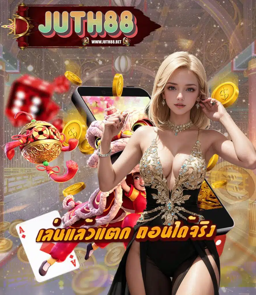 juth88 เข้าสู่ระบบ